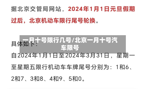 一月十号限行几号/北京一月十号汽车限号-第2张图片