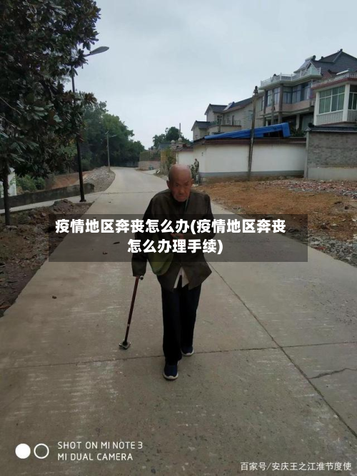 疫情地区奔丧怎么办(疫情地区奔丧怎么办理手续)-第2张图片