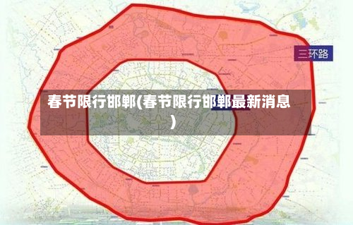 春节限行邯郸(春节限行邯郸最新消息)-第2张图片