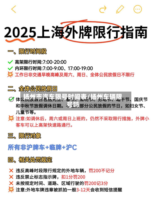 扬州市汽车限号时间表/扬州车辆限号吗-第2张图片