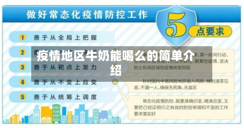 疫情地区牛奶能喝么的简单介绍-第2张图片
