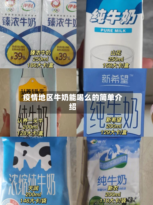 疫情地区牛奶能喝么的简单介绍