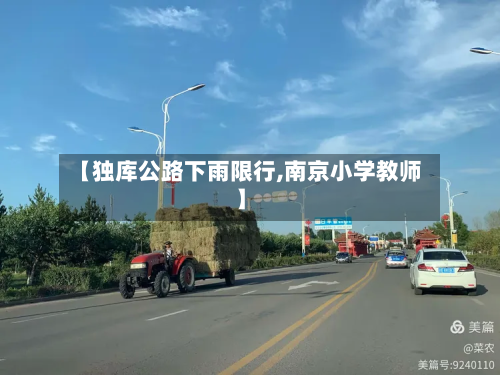 【独库公路下雨限行,南京小学教师】-第2张图片