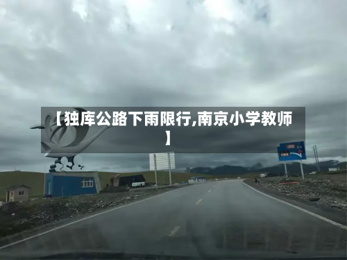 【独库公路下雨限行,南京小学教师】-第3张图片