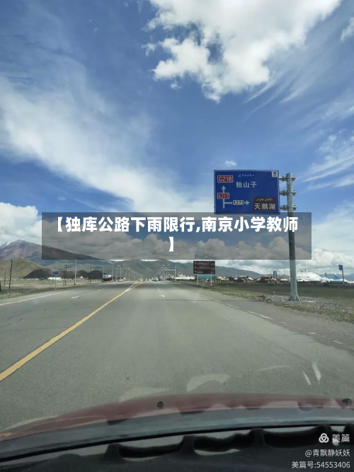 【独库公路下雨限行,南京小学教师】