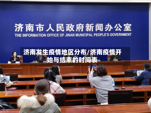 济南发生疫情地区分布/济南疫情开始与结束的时间表