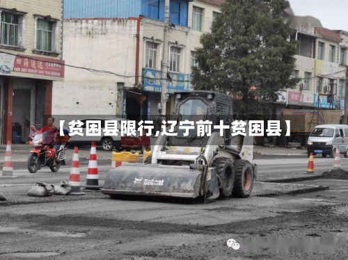 【贫困县限行,辽宁前十贫困县】-第3张图片
