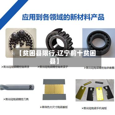 【贫困县限行,辽宁前十贫困县】