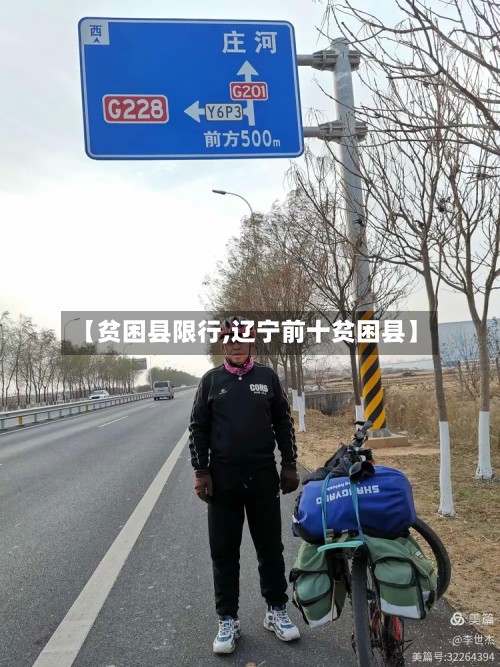 【贫困县限行,辽宁前十贫困县】-第2张图片