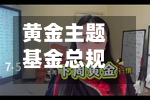 黄金主题基金总规模突破4200亿元;过蓓蓓离职-第2张图片