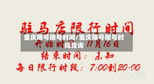 重庆限号限号时间/重庆限号限号时间查询