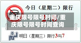 重庆限号限号时间/重庆限号限号时间查询-第2张图片