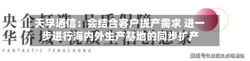 天孚通信：会结合客户提产需求 进一步进行海内外生产基地的同步扩产