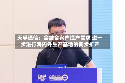 天孚通信:会结合客户提产需求 进一步进行海内外生产基地的同步扩产-第3张图片