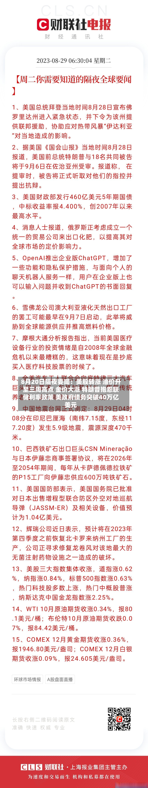 8月20日隔夜要闻：美股转涨 油价升至三周高点 金价大涨 特朗普抱怨联储利率政策 美政府债务突破40万亿美元-第2张图片