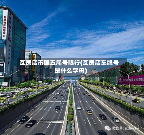 瓦房店市国五尾号限行(瓦房店车牌号是什么字母)