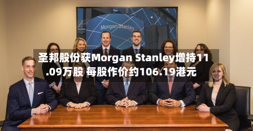 圣邦股份获Morgan Stanley增持11.09万股 每股作价约106.19港元-第1张图片