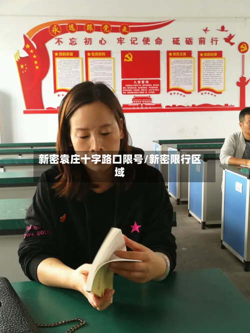 新密袁庄十字路口限号/新密限行区域