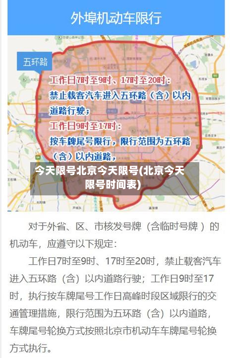 今天限号北京今天限号(北京今天限号时间表)