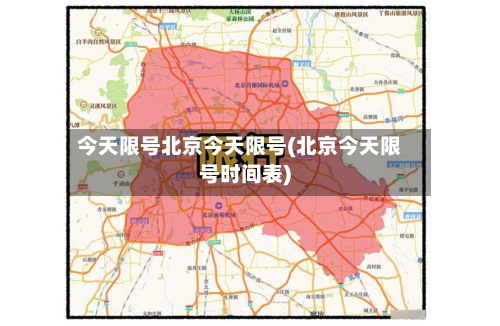 今天限号北京今天限号(北京今天限号时间表)-第2张图片