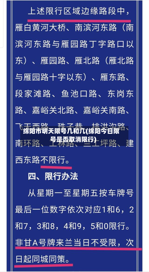 绵阳市明天限号几和几(绵阳今日限号是否取消限行)-第2张图片