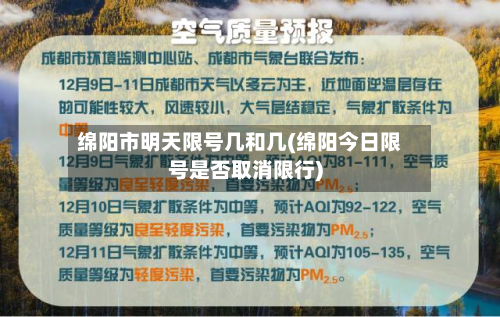绵阳市明天限号几和几(绵阳今日限号是否取消限行)
