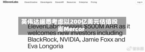 英伟达据悉考虑以200亿美元估值投资Mercor-第3张图片