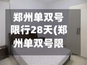 郑州单双号限行28天(郑州单双号限行吗)