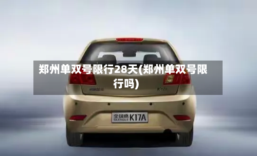 郑州单双号限行28天(郑州单双号限行吗)-第2张图片