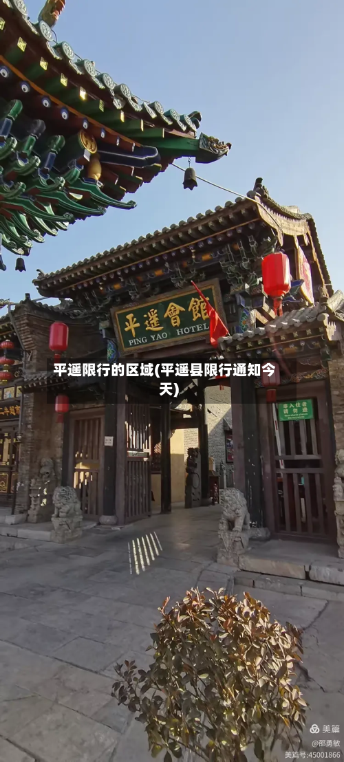 平遥限行的区域(平遥县限行通知今天)-第2张图片