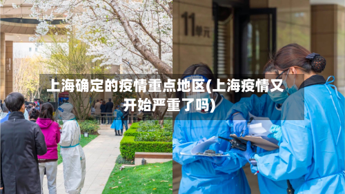 上海确定的疫情重点地区(上海疫情又开始严重了吗)-第2张图片