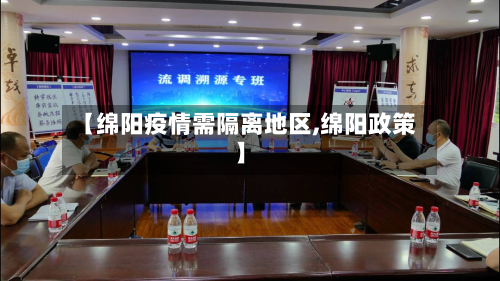 【绵阳疫情需隔离地区,绵阳政策】-第3张图片