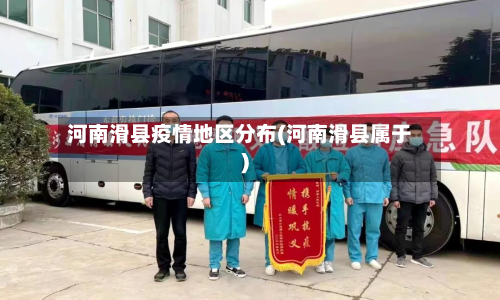 河南滑县疫情地区分布(河南滑县属于)