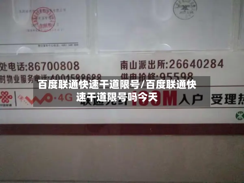 百度联通快速干道限号/百度联通快速干道限号吗今天