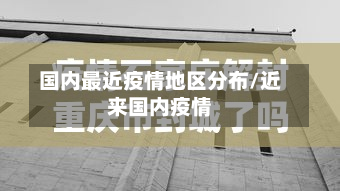 国内最近疫情地区分布/近来国内疫情