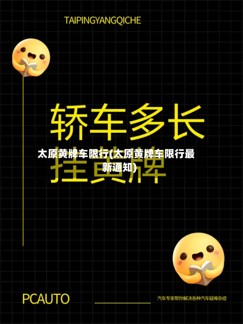 太原黄牌车限行(太原黄牌车限行最新通知)-第3张图片