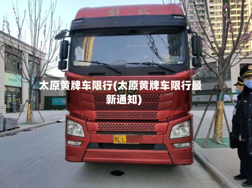 太原黄牌车限行(太原黄牌车限行最新通知)