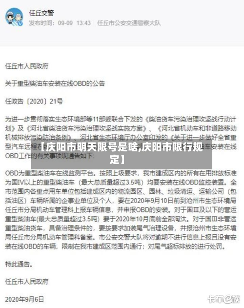 【庆阳市明天限号是啥,庆阳市限行规定】
