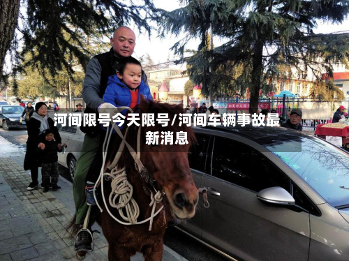 河间限号今天限号/河间车辆事故最新消息