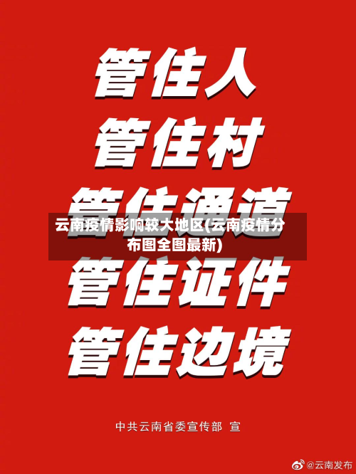 云南疫情影响较大地区(云南疫情分布图全图最新)