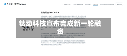 钛动科技宣布完成新一轮融资