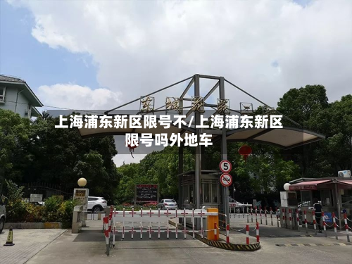 上海浦东新区限号不/上海浦东新区限号吗外地车-第2张图片