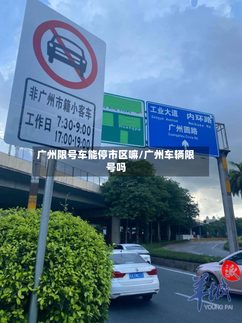 广州限号车能停市区嘛/广州车辆限号吗