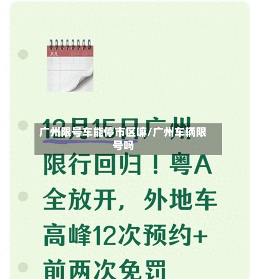 广州限号车能停市区嘛/广州车辆限号吗-第2张图片