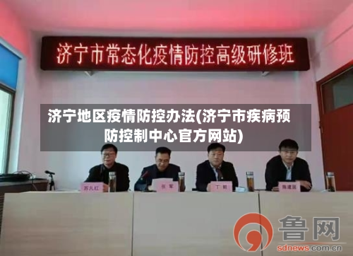 济宁地区疫情防控办法(济宁市疾病预防控制中心官方网站)-第2张图片