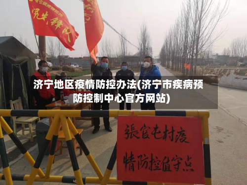 济宁地区疫情防控办法(济宁市疾病预防控制中心官方网站)