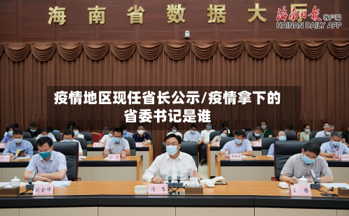 疫情地区现任省长公示/疫情拿下的省委书记是谁-第2张图片