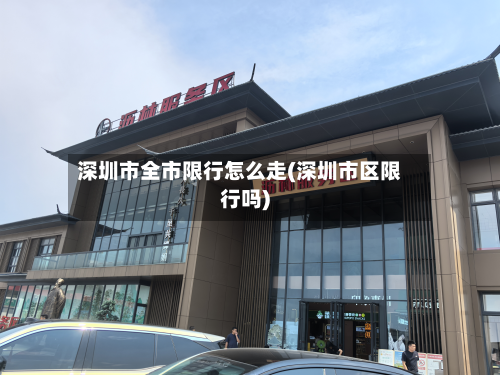 深圳市全市限行怎么走(深圳市区限行吗)