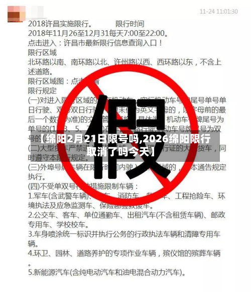 【绵阳2月21日限号吗,2026绵阳限行取消了吗今天】