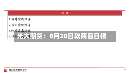 光大期货:8月20日软商品日报-第2张图片